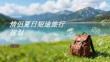 情侣夏日短途旅行规划