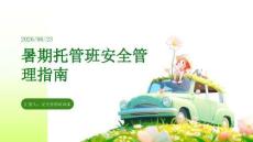 暑期托管班安全管理指南