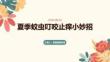 夏季蚊蟲叮咬止癢小妙招