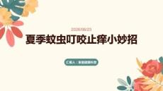 夏季蚊蟲叮咬止癢小妙招
