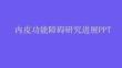 内皮功能障碍研究进展PPT