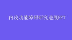 内皮功能障碍研究进展PPT