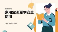 家用空調(diào)夏季安全使用