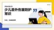 少兒意外傷害防護(hù)常識(shí)