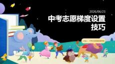 中考志愿梯度设置技巧