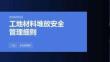 工地材料堆放安全管理細(xì)則
