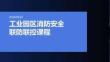 工業(yè)園區(qū)消防安全聯(lián)防聯(lián)控課程