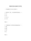 数据结构实验题库及答案