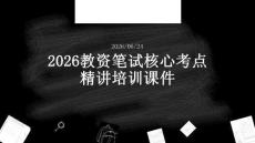 2026教资笔试核心考点精讲培训课件PPT