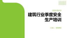 建筑行业季度安全生产培训PPT
