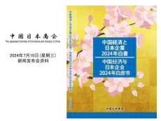 中國經濟與日本企業2024年白皮書-概要