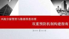 【课件】风险分级管控与隐患排查治理双重预防机制构建指南