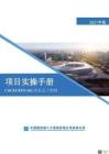 5、CSCEC8XN-SG-项目总工程师