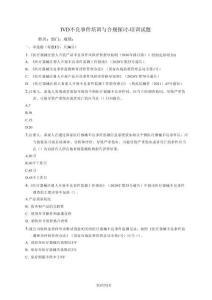 2026 IVD不良事件培训与合规探讨培训试题