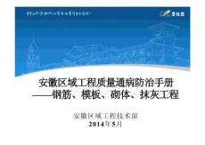 安徽區域質量通病防治手冊—鋼筋、模板、砌體、抹灰