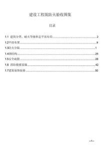 建設(shè)工程建筑防火驗(yàn)收圖集