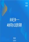 未来已来：AI协同办公趋势洞察