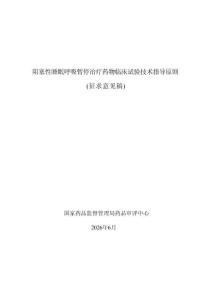 阻塞性睡眠呼吸暂停治疗药物临床试验技术指导原则