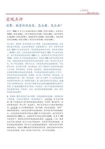 宏觀點評：消費、投資雙雙為負，怎么看、怎么辦？