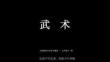 《武術(shù)》教學(xué)課件-2026-2027學(xué)年人教版初中體育與健康九年級全一冊