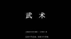 《武术》教学课件-2026-2027学年人教版初中体育与健康九年级全一册