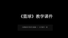 《篮球》教学课件-2026-2027学年人教版初中体育与健康九年级全一册