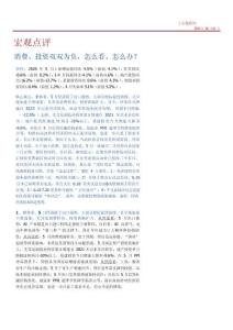 宏觀點評：消費、投資雙雙為負，怎么看、怎么辦？