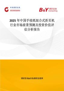 2025年中国手续纸混合式折页机行业市场前景预测及投资价值评估分析报告