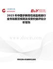 2025年中国手腕带在线监视器行业市场前景预测及投资价值评估分析报告