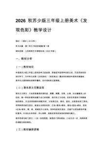 2026秋苏少版小学美术三年级上册第二单元 色彩的碰撞《第1课 发现色彩》教学设计