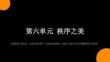2026秋苏少版小学美术三年级上册第六单元 秩序之美《第1课 发现秩序美》教学课件（精华版）