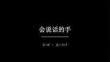 2026秋苏少版小学美术三年级上册第三单元 会说话的手《第1课 能干的手》教学课件