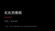 2026秋苏少版小学美术三年级上册第四单元 红红的剪纸《第2课 剪刀会说话》教学课件（精华版）