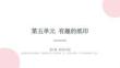 2026秋苏少版小学美术三年级上册第五单元 有趣的纸印《第1课 纸的印痕》教学课件（精华）