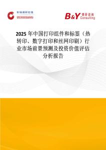 2025年中國打印組件和標簽（熱轉印、數字打印和絲網印刷）行業市場前景預測及投資價值評估分析報告