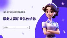 醫務人員職業禮儀培養