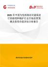 2025年中国为免拆除而对建筑进行的修理和维护行业市场前景预测及投资价值评估分析报告