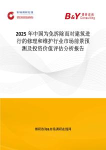 2025年中国为免拆除而对建筑进行的修理和维护行业市场前景预测及投资价值评估分析报告
