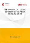 2025年中國(guó)仆侍人員、行會(huì)會(huì)員等穿的制服行業(yè)市場(chǎng)前景預(yù)測(cè)及投資價(jià)值評(píng)估分析報(bào)告