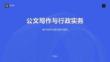 公文寫作與行政實務(wù)