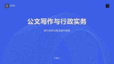 公文寫作與行政實務