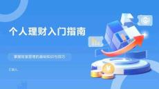 個人理財入門指南