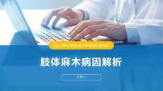 肢体麻木病因解析