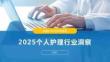 2025个人护理行业洞察