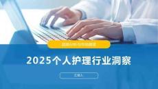 2025个人护理行业洞察