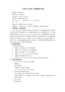 JAVA EE技術課程教學大綱