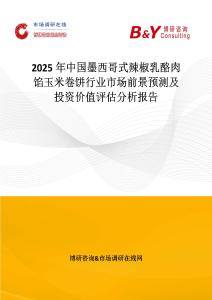 2025年中国墨西哥式辣椒乳酪肉馅玉米卷饼行业市场前景预测及投资价值评估分析报告