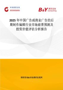 2025年中國廣告或商業廣告的后期制作編輯行業市場前景預測及投資價值評估分析報告