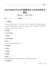 滄州市泊頭市齊橋鎮(zhèn)社區(qū)工作者招聘考試題目