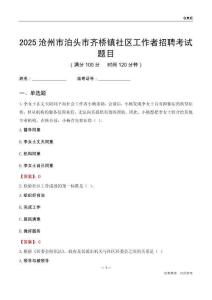 滄州市泊頭市齊橋鎮社區工作者招聘考試題目